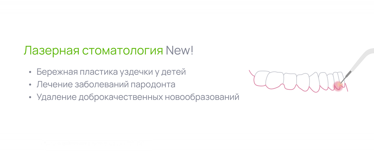 Лазерная стоматология 