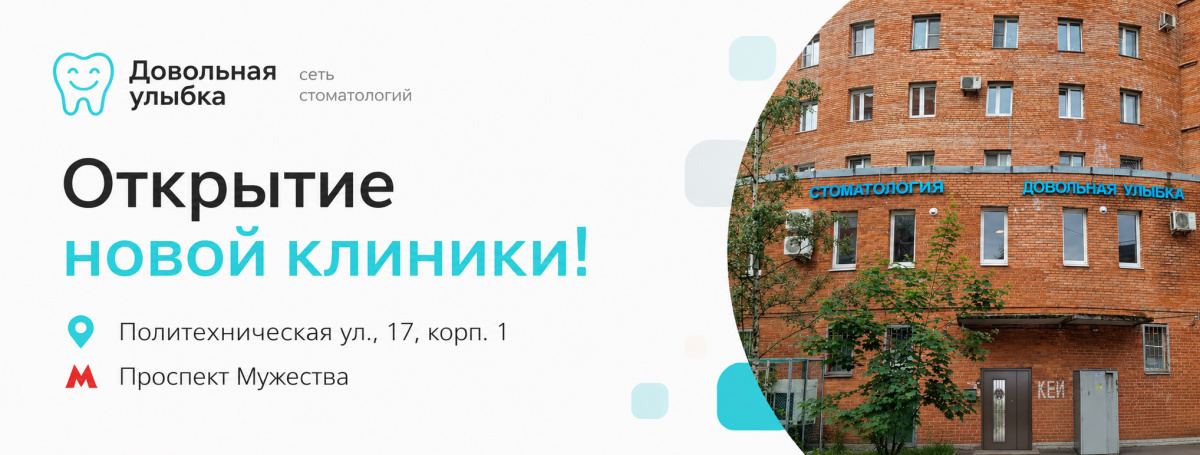 открытие второй клиники на Мужества